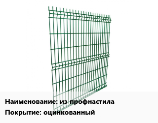 Заказать Металлический забор из профнастила Покрытие:оцинкованный в Минске и Минской области